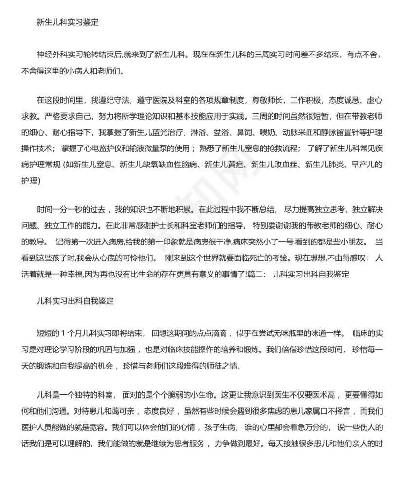 新生儿出科自我鉴定工作总结.docx