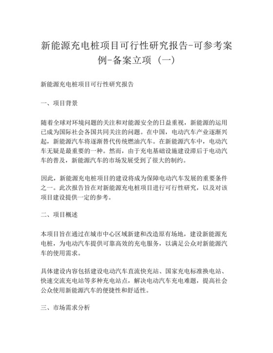 新能源充电桩项目可行性研究报告-可参考案例-备案立项(一).docx