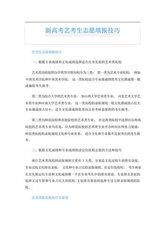 新高考艺考生志愿填报技巧.docx