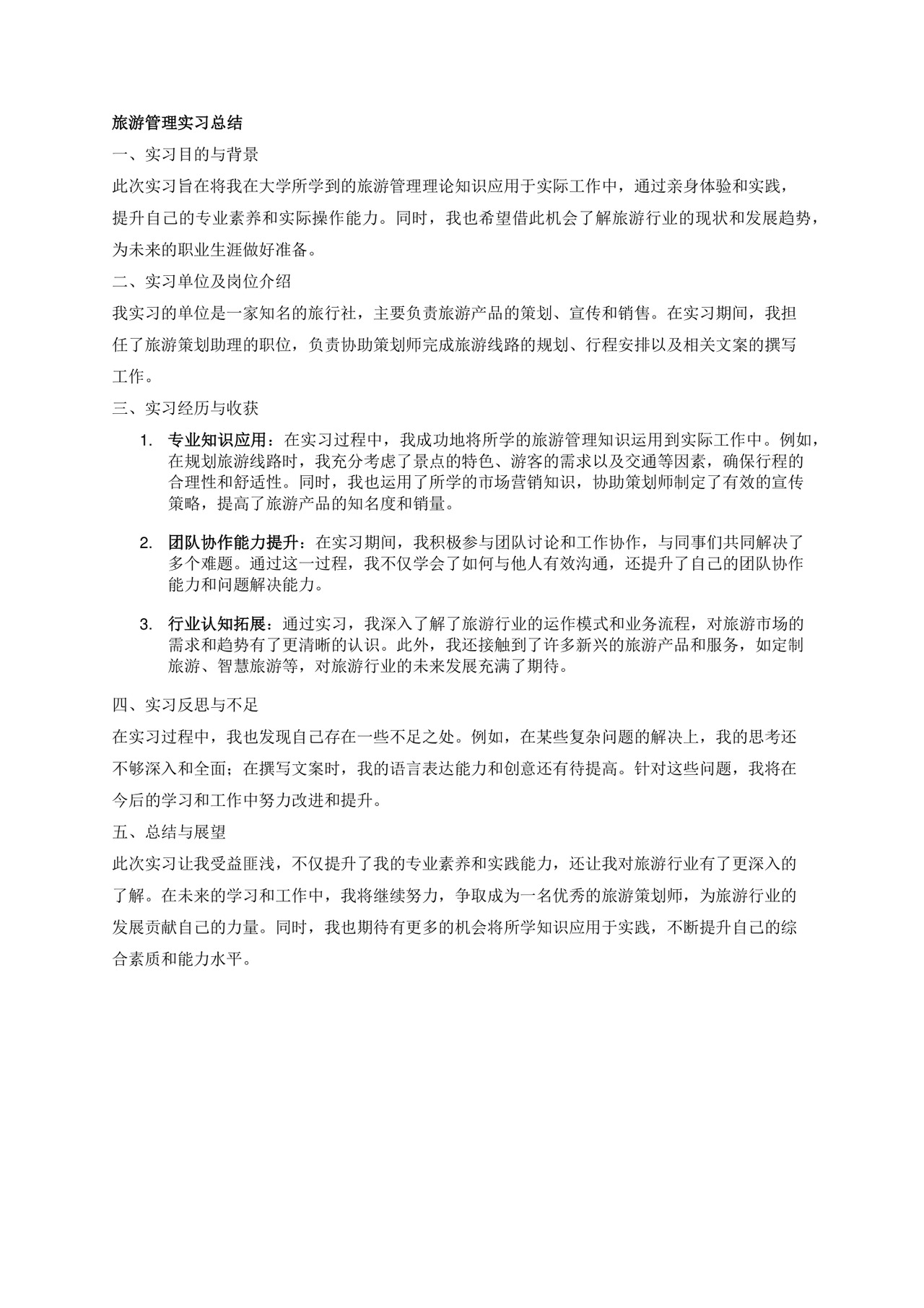 旅游管理实习总结.docx