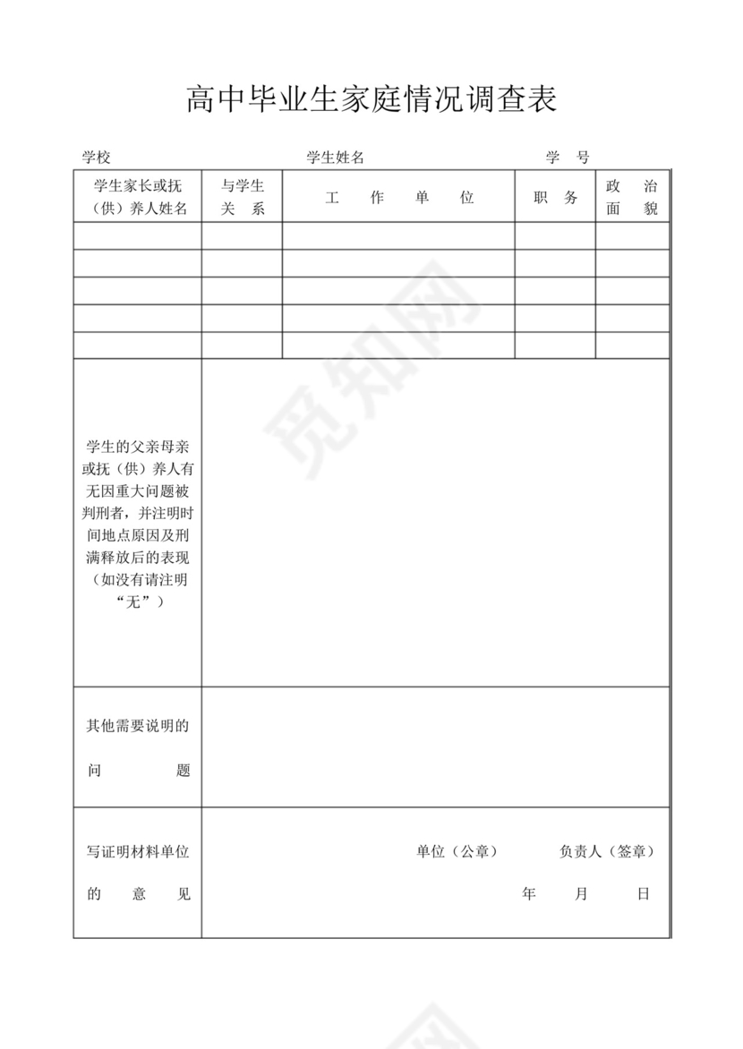 普通高中毕业生登记表.docx