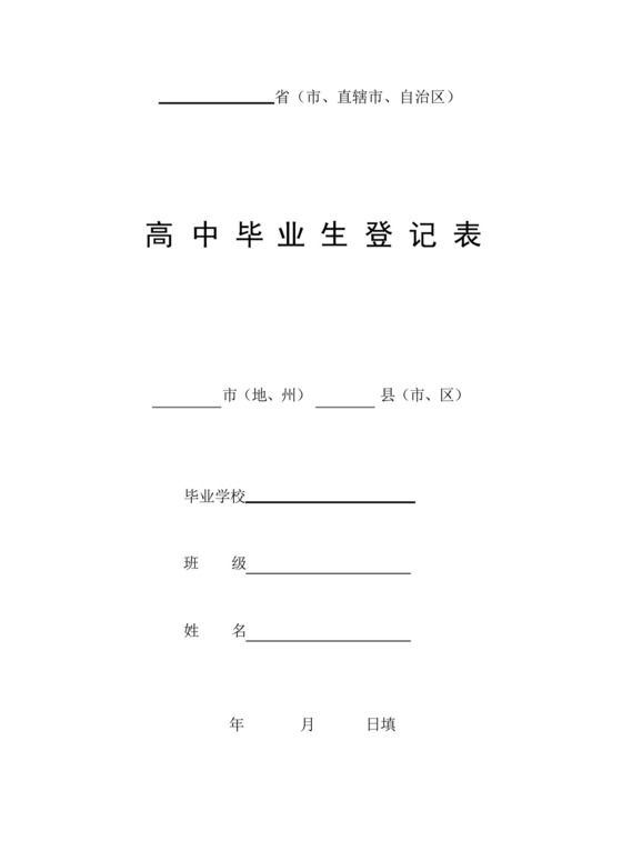普通高中毕业生登记表.docx