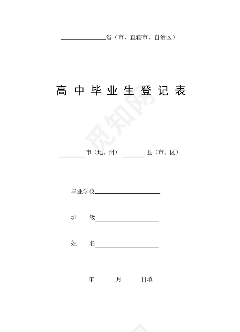 普通高中毕业生登记表.docx