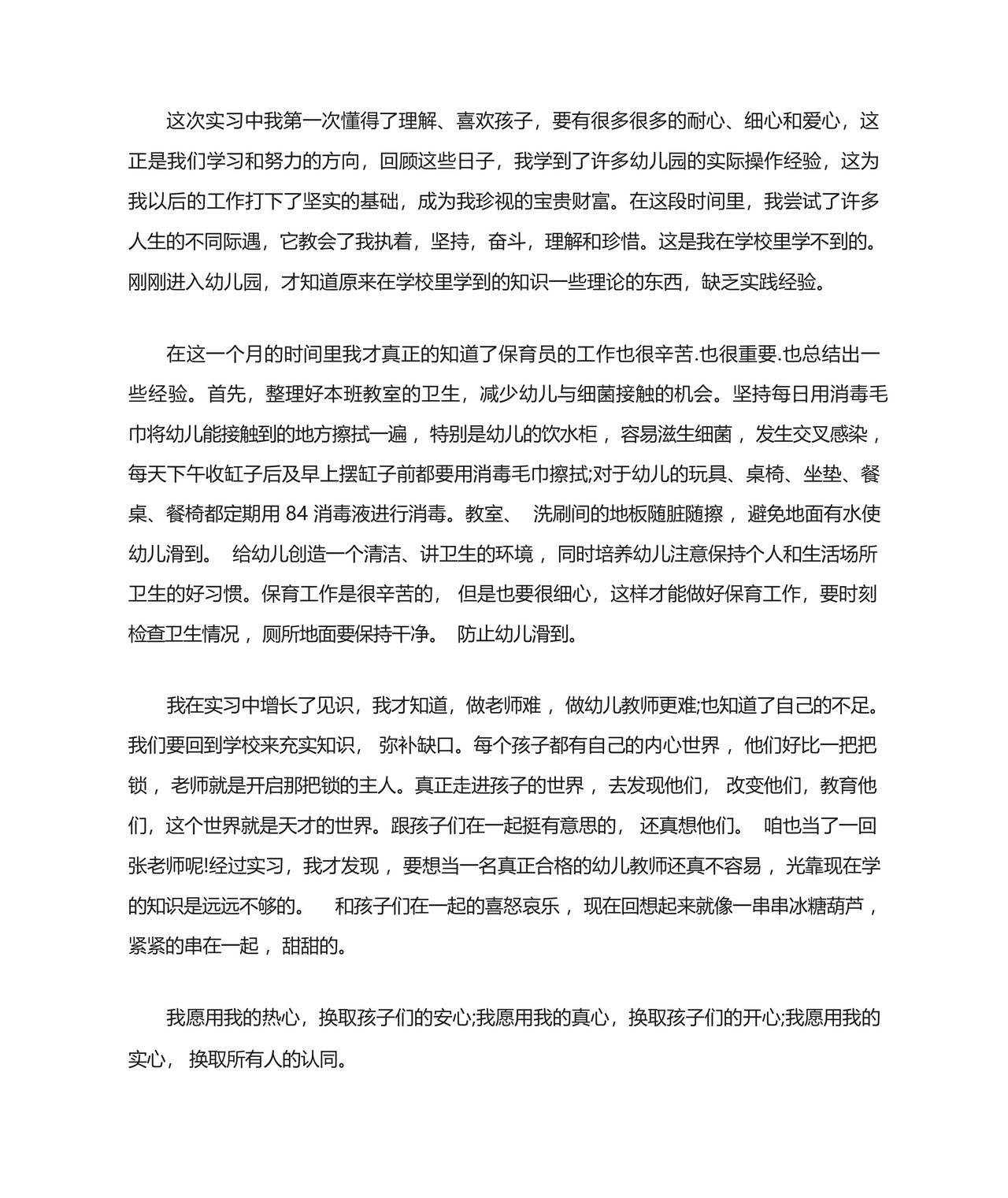 最新幼儿园实习个人总结1500字.docx