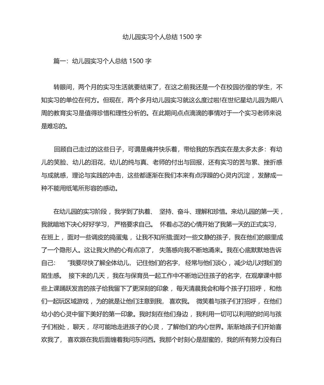 最新幼儿园实习个人总结1500字.docx