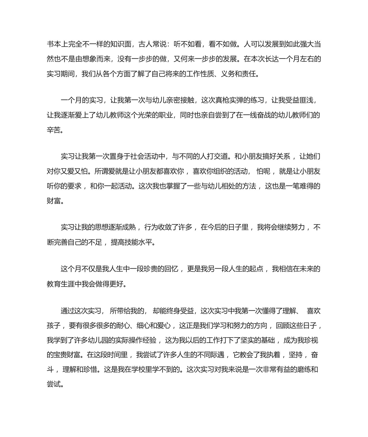 最新幼儿园实习个人总结1500字.docx