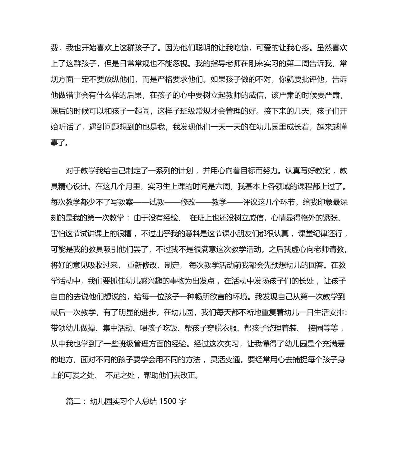 最新幼儿园实习个人总结1500字.docx