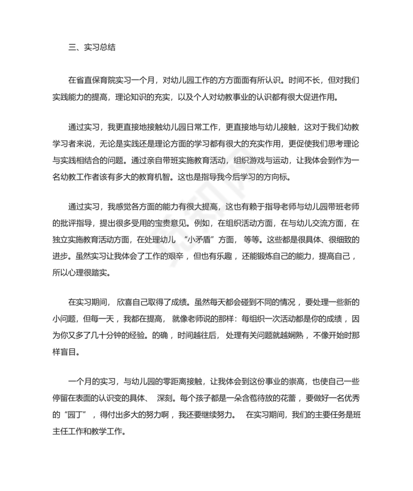 最新幼儿园实习个人总结2000字.docx