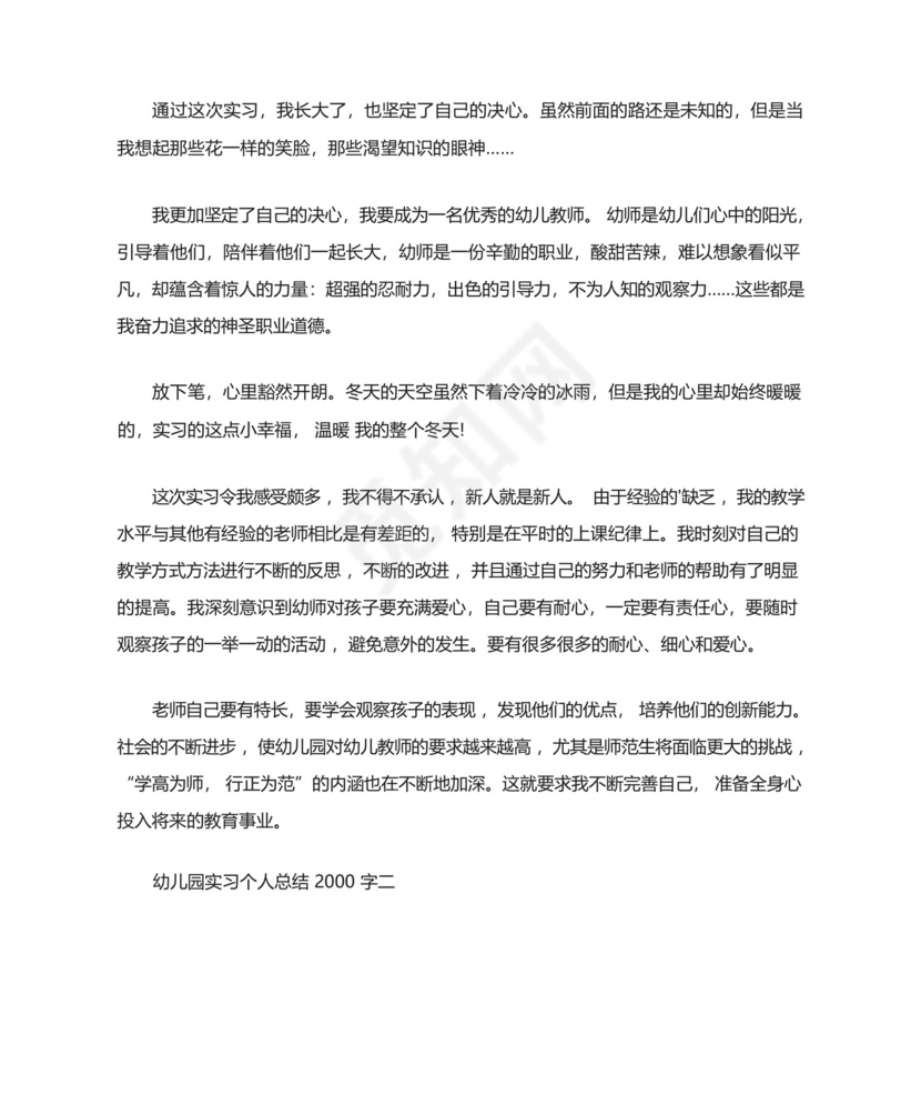 最新幼儿园实习个人总结2000字.docx