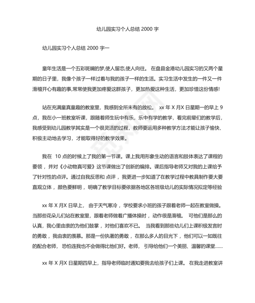 最新幼儿园实习个人总结2000字.docx