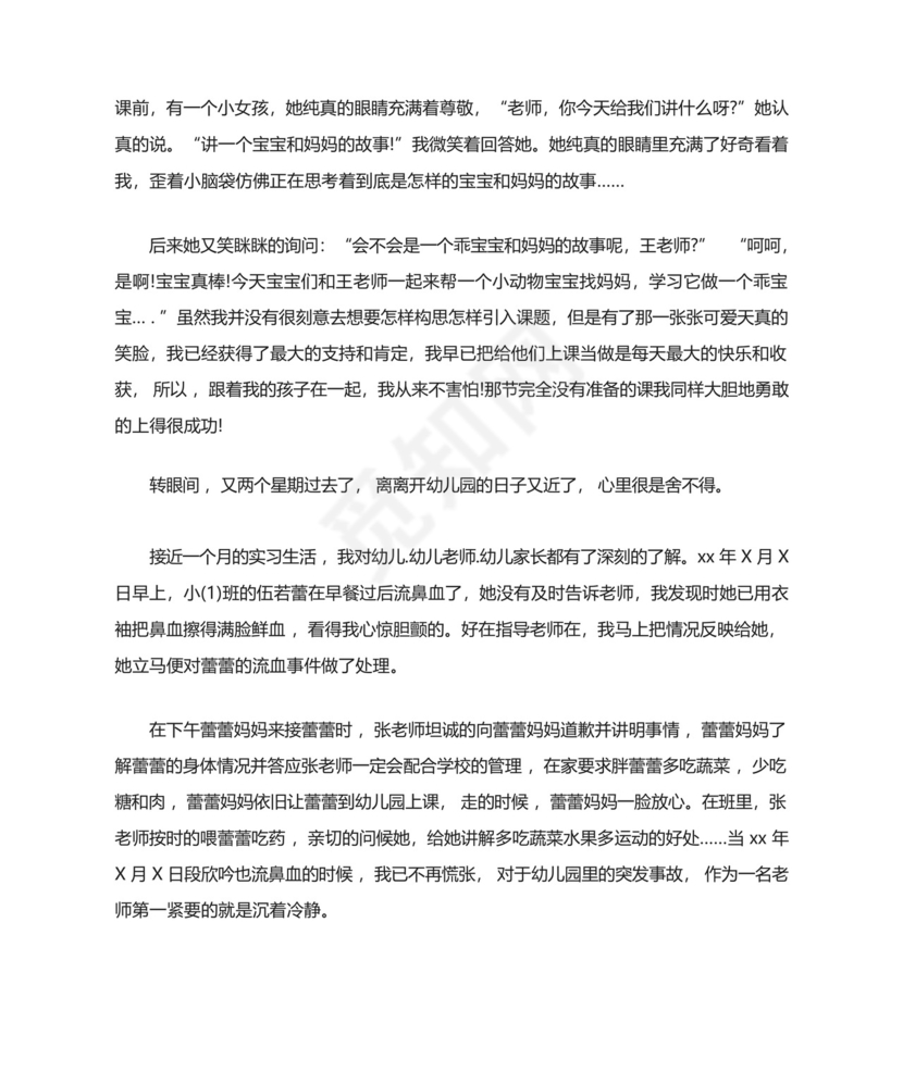 最新幼儿园实习个人总结2000字.docx