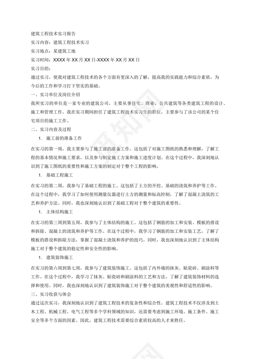 最新建筑工程技术实习报告3000字.docx