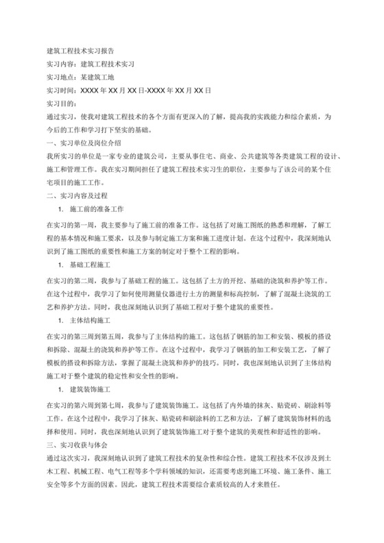 最新建筑工程技术实习报告3000字.docx
