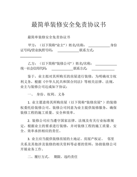 最简单装修安全免责协议书.docx