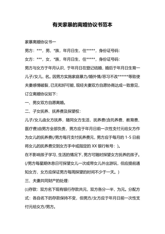 有关家暴的离婚协议书范本.docx