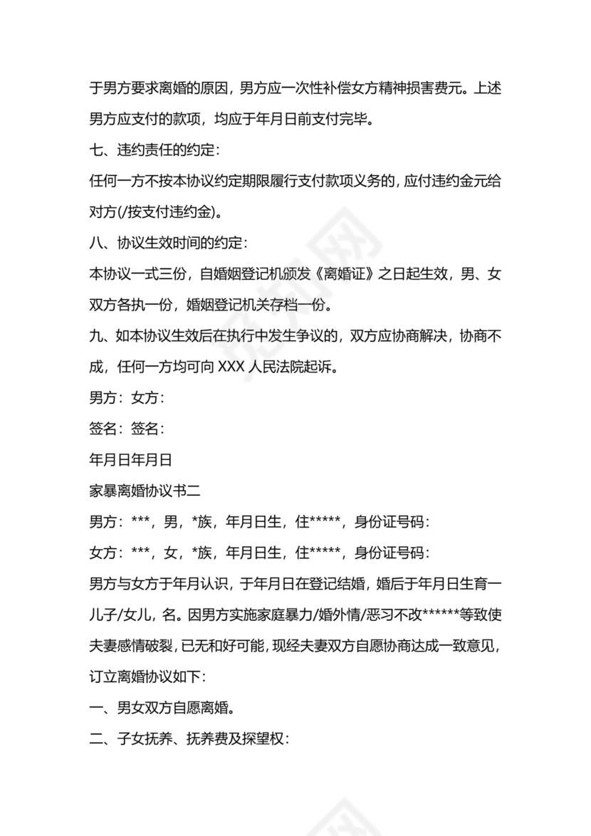 有关家暴的离婚协议书范本.docx