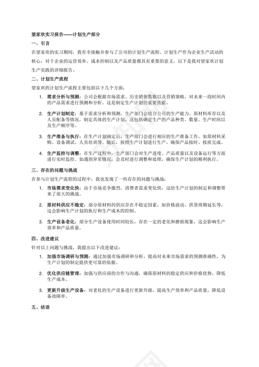 望家欢实习报告中的计划生产部分.docx