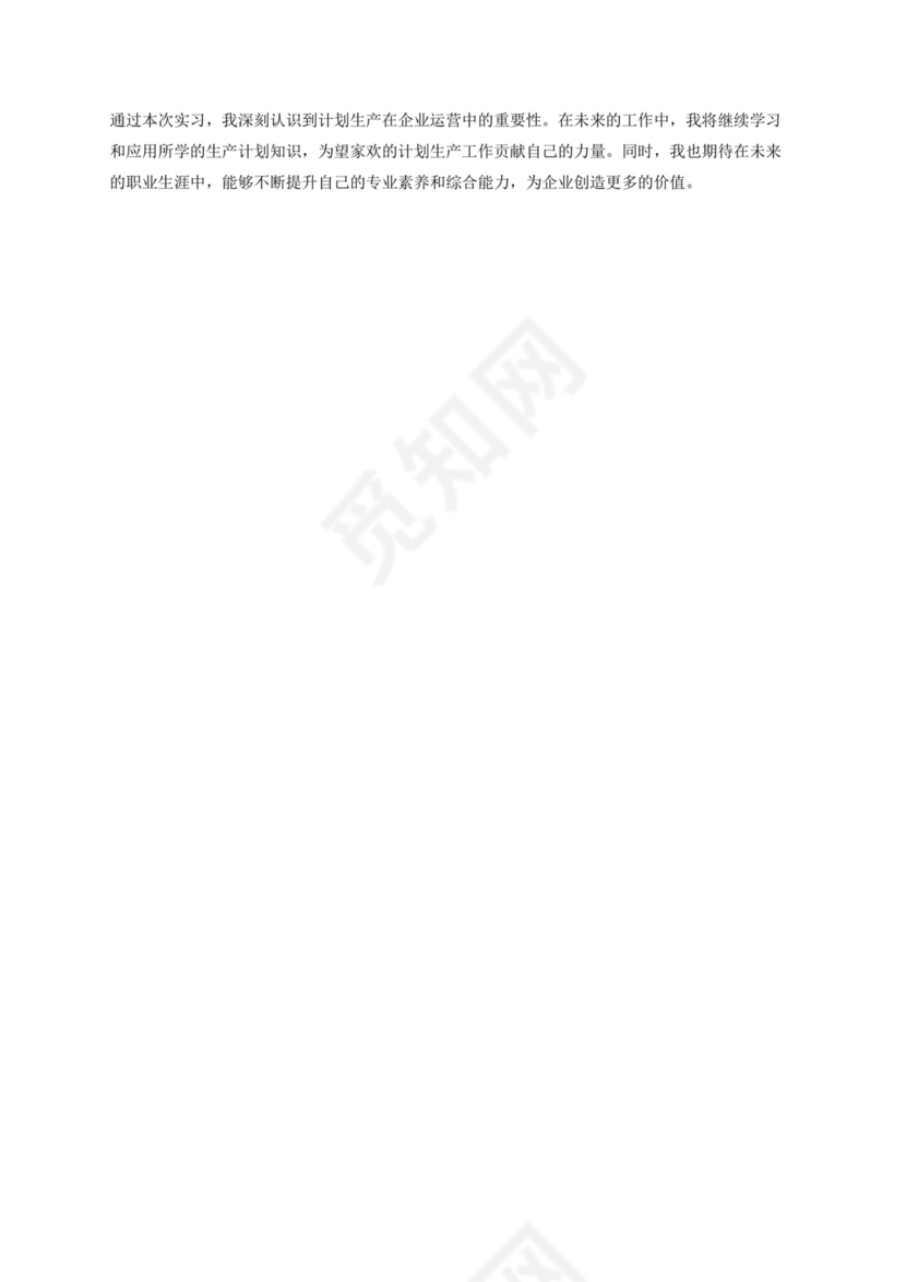 望家欢实习报告中的计划生产部分.docx