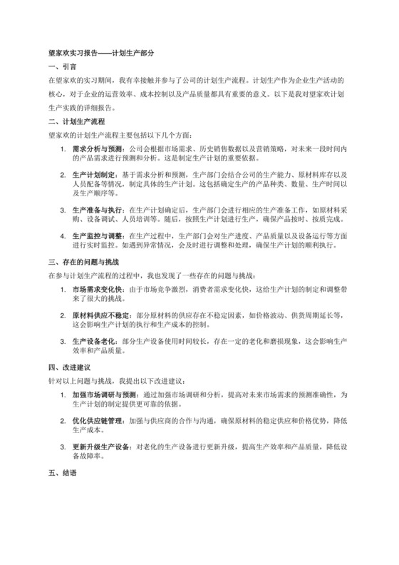 望家欢实习报告中的计划生产部分.docx
