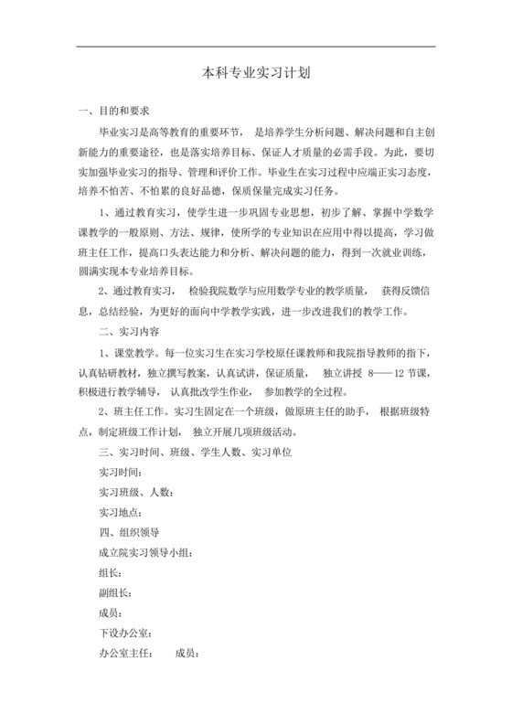 本科专业实习计划.docx
