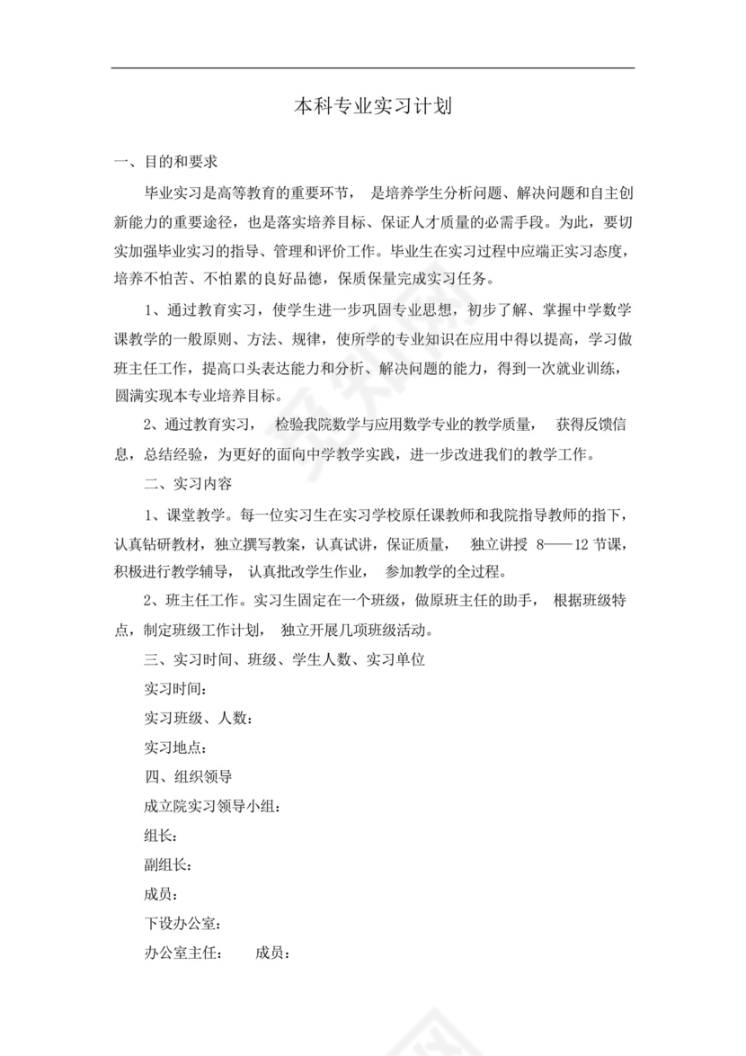 本科专业实习计划.docx