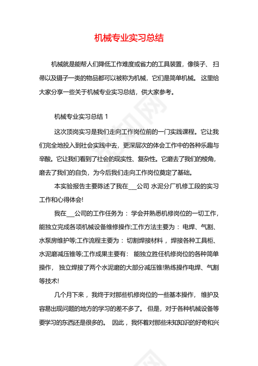 机械专业实习总结.docx