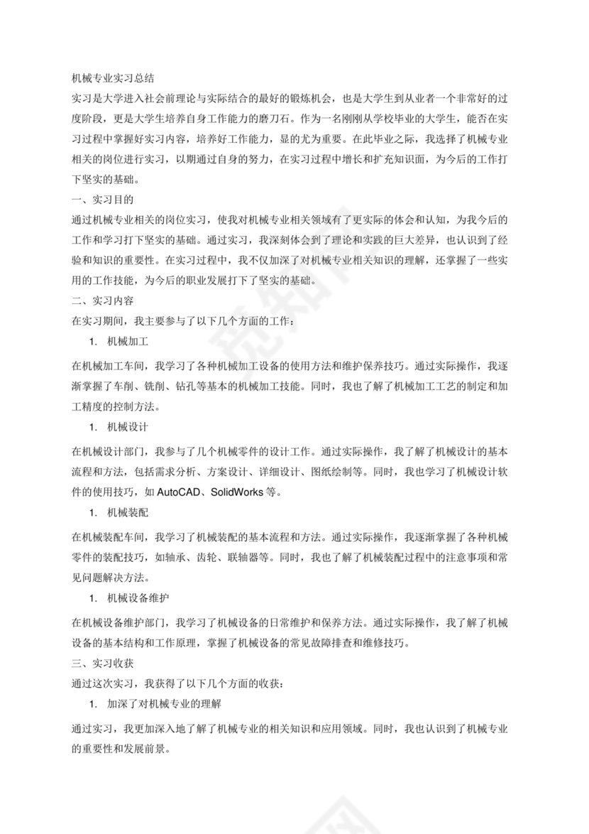 机械专业实习总结3000字.docx