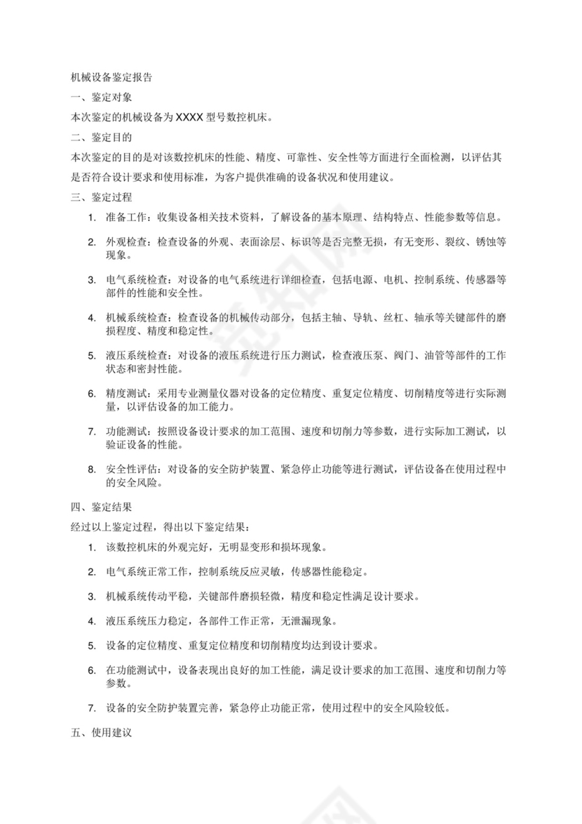 机械设备鉴定报告.docx
