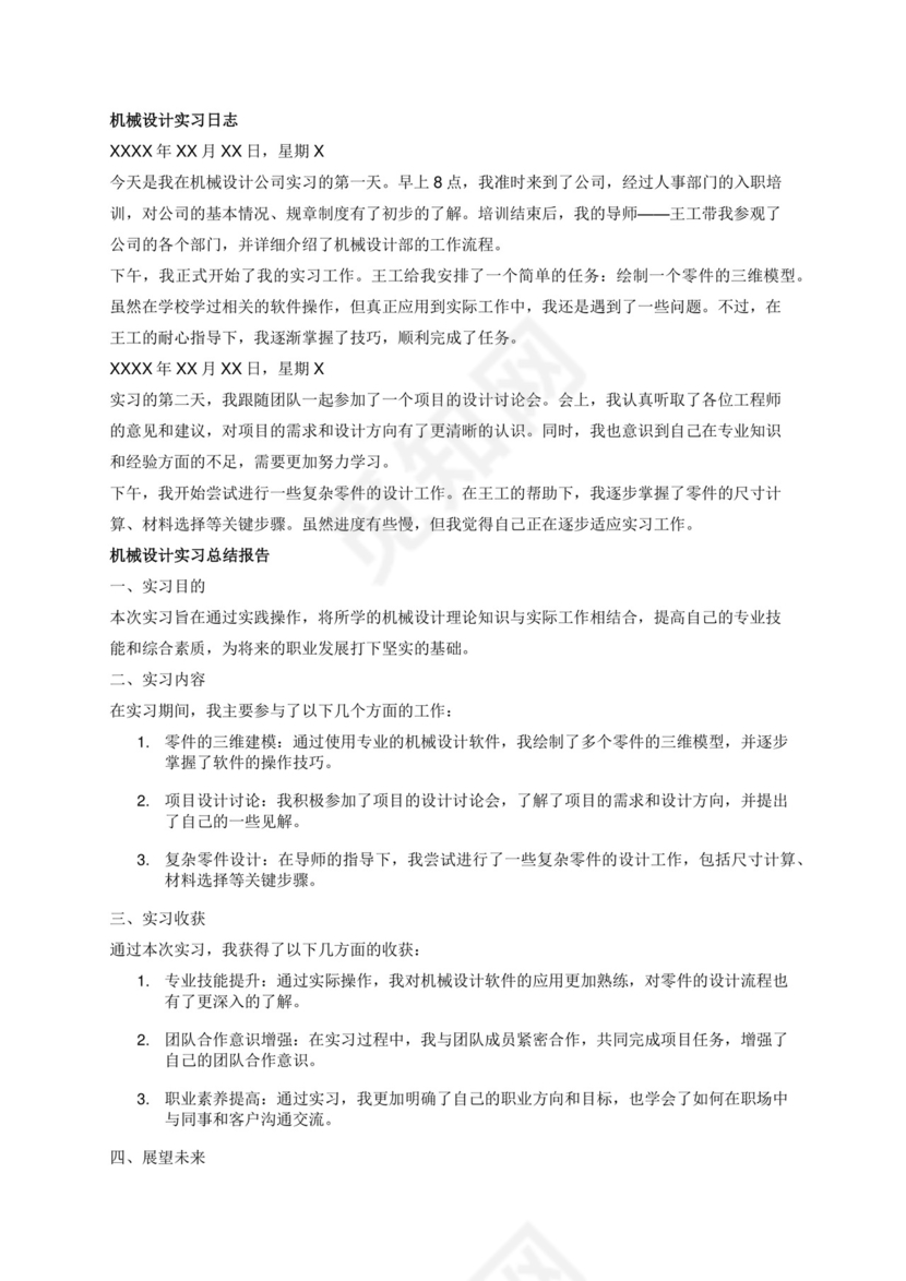 机械设计实习日志和总结报告.docx