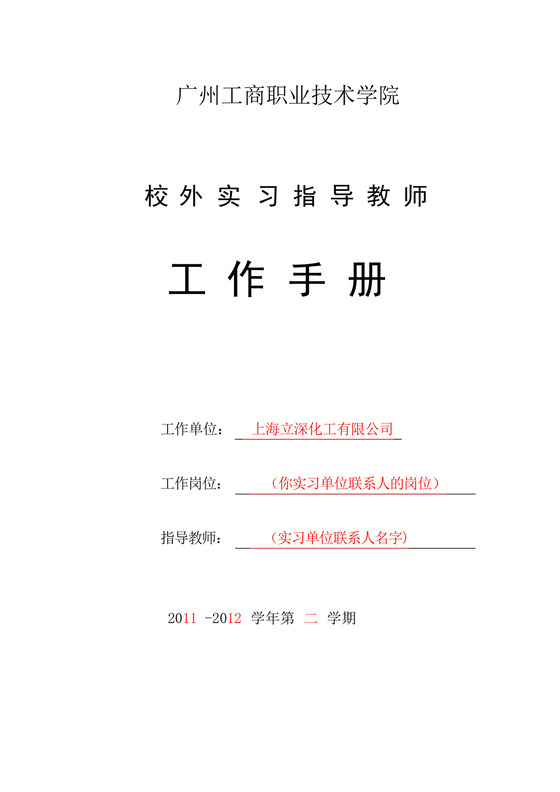 校外实习指导教师工作手册(参考样本-以钟思敏为例的)【范本模板】.docx