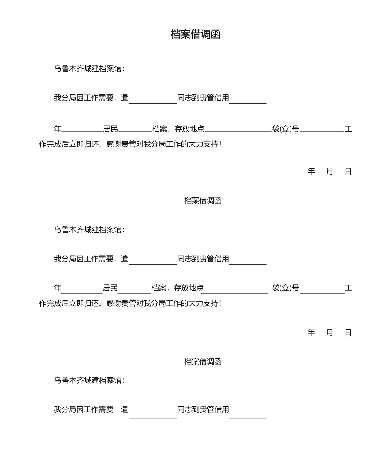 档案借调函.docx