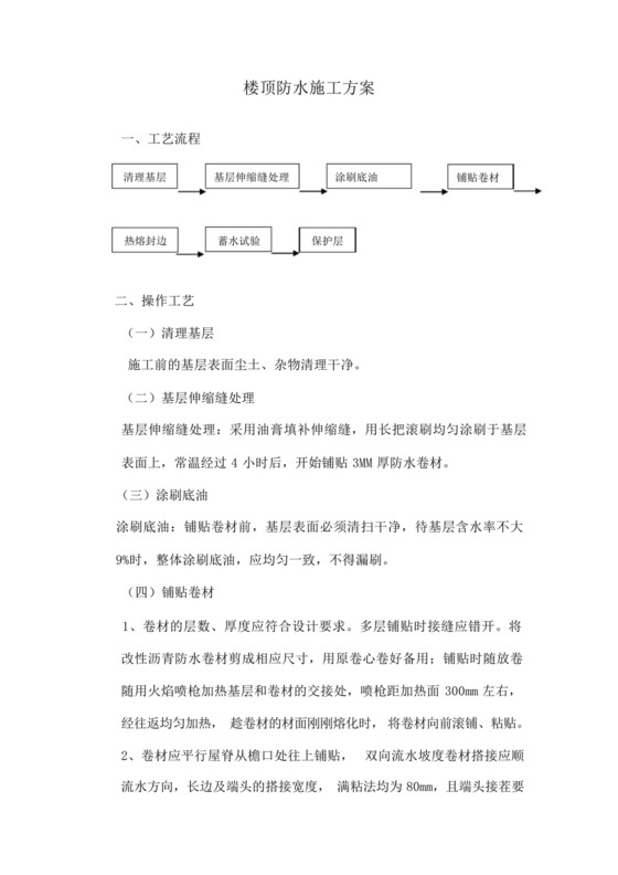 楼顶防水施工方案及工艺流程.docx