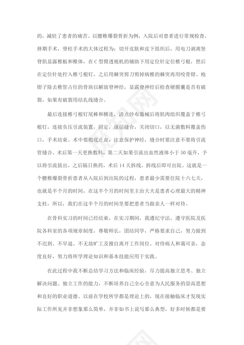 毕业实习总结范文：医院骨科实习.docx