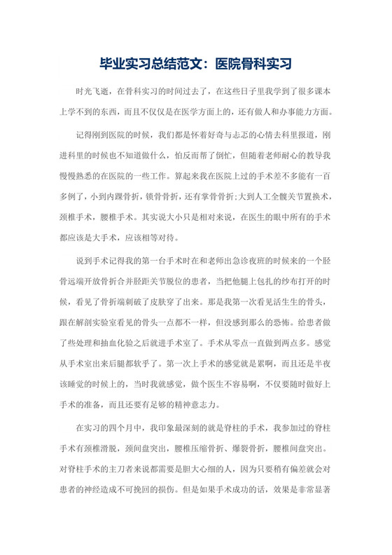 毕业实习总结范文：医院骨科实习.docx