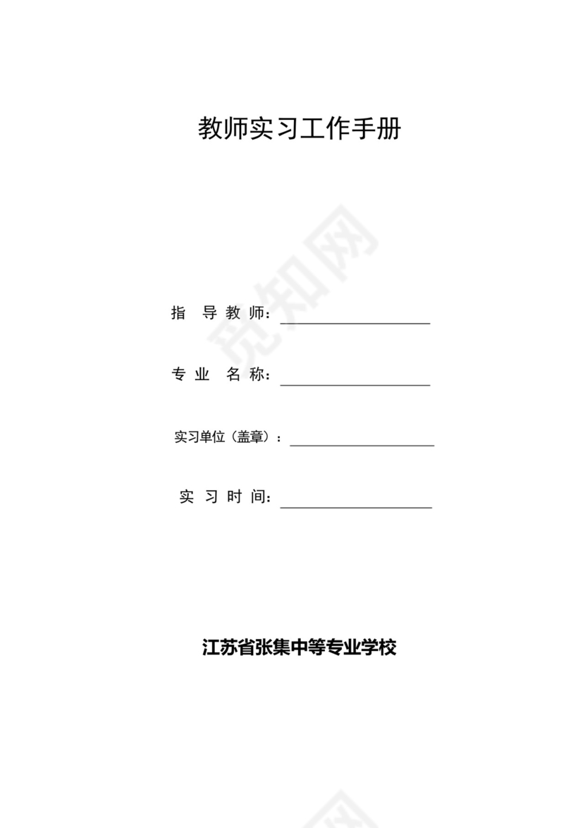 毕业实习指导教师工作手册.docx