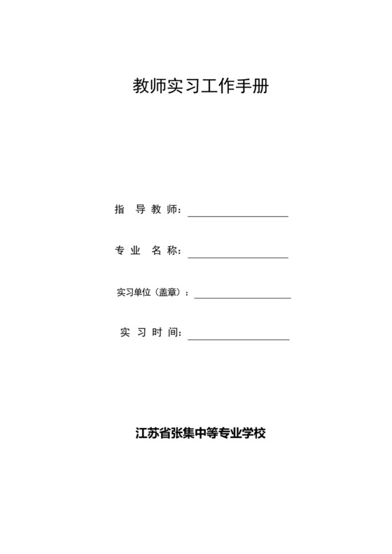 毕业实习指导教师工作手册.docx