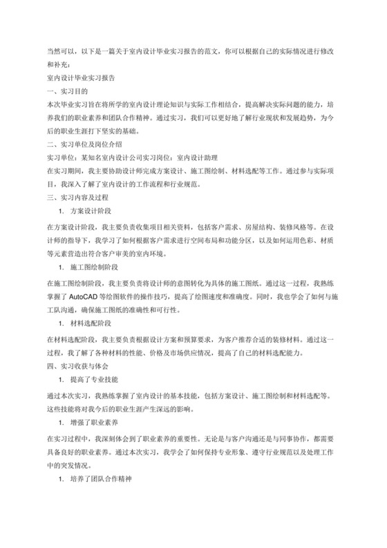 毕业论文室内设计毕业实习报告.docx