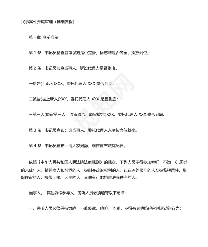 民事案件开庭审理流程.docx