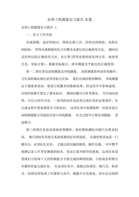 水利工程测量实习报告3篇.docx