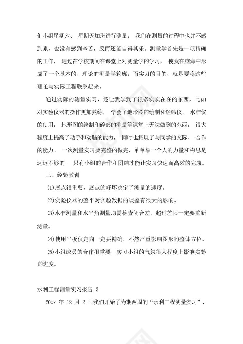 水利工程测量实习报告3篇.docx
