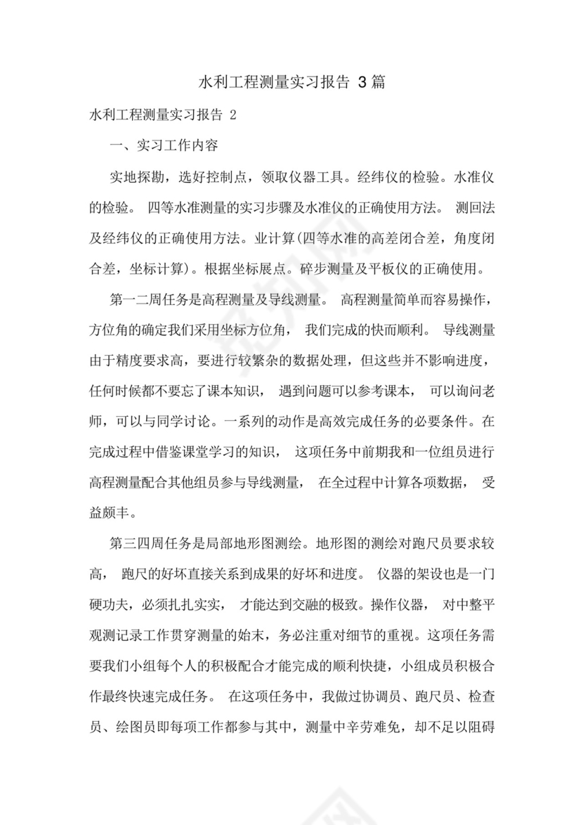 水利工程测量实习报告3篇.docx