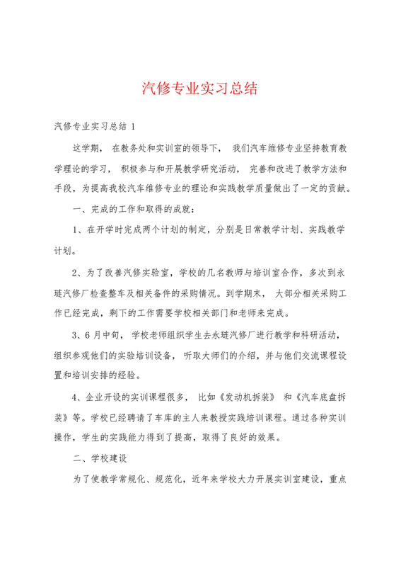 汽修专业实习总结.docx
