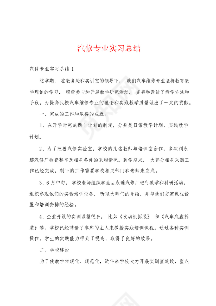 汽修专业实习总结.docx