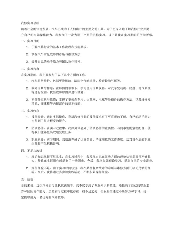 汽修实习总结.docx