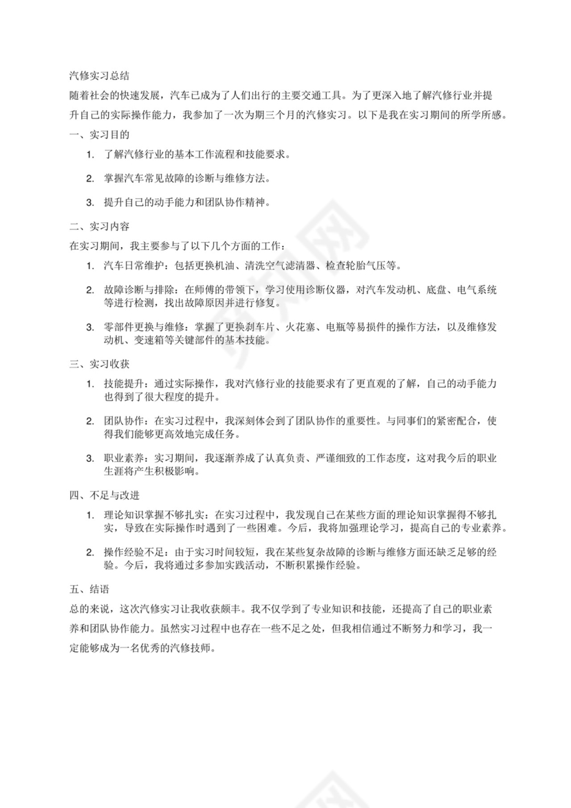 汽修实习总结.docx
