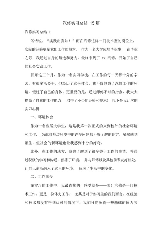 汽修实习总结15篇.docx