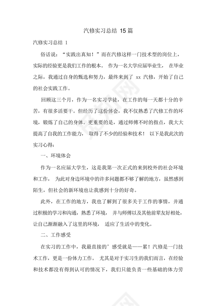 汽修实习总结15篇.docx