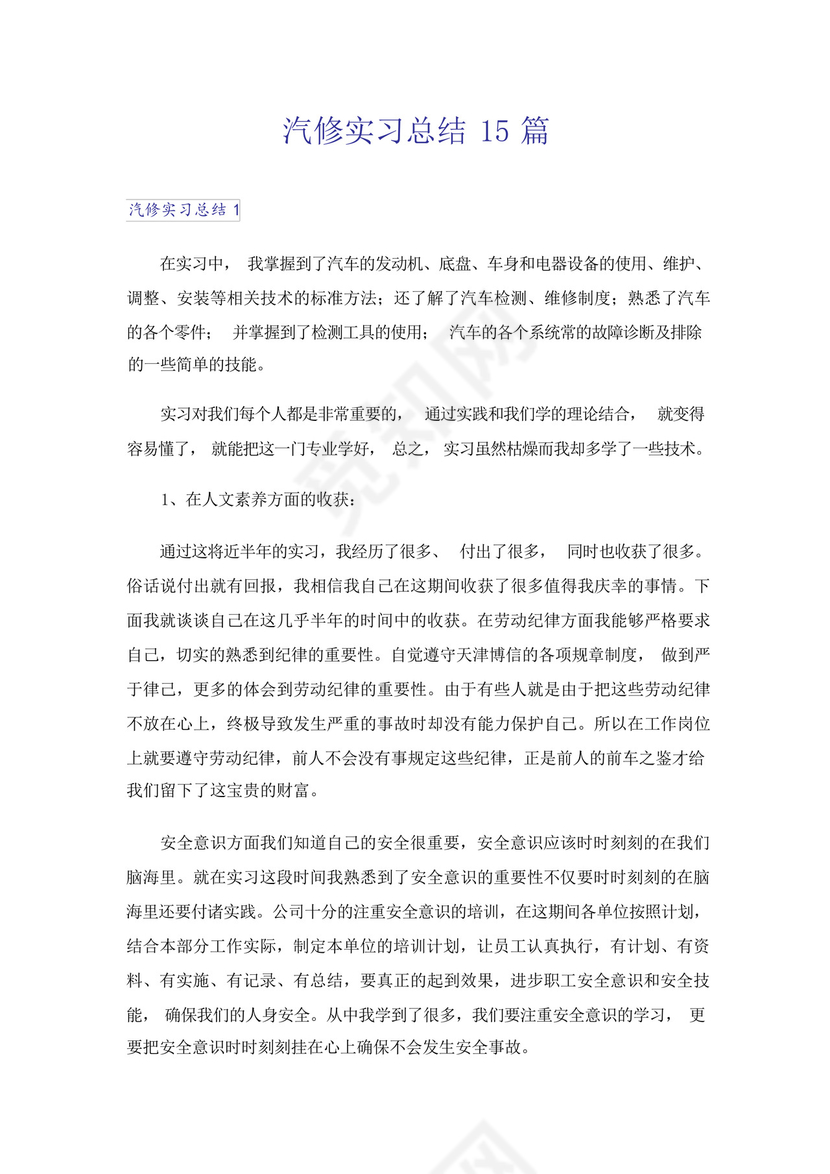 汽修实习总结15篇.docx