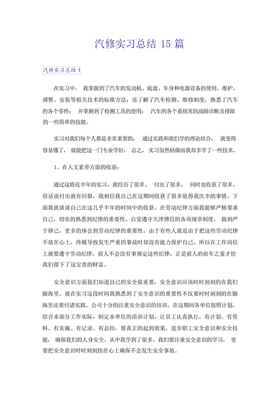 汽修实习总结15篇.docx