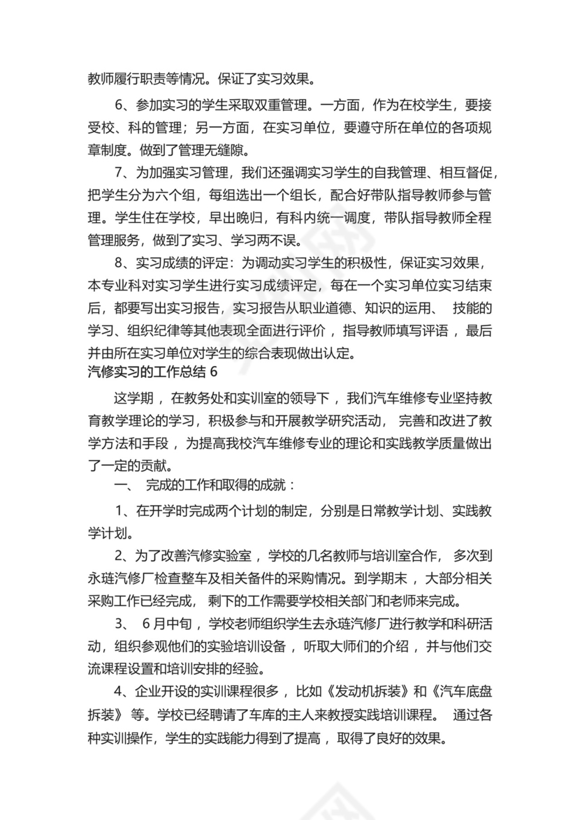 汽修实习的工作总结(精选6篇).docx